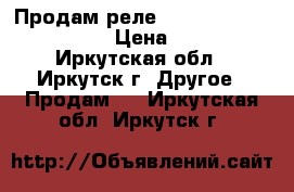 Продам реле Siemens LZS:RT4B4T30 › Цена ­ 600 - Иркутская обл., Иркутск г. Другое » Продам   . Иркутская обл.,Иркутск г.